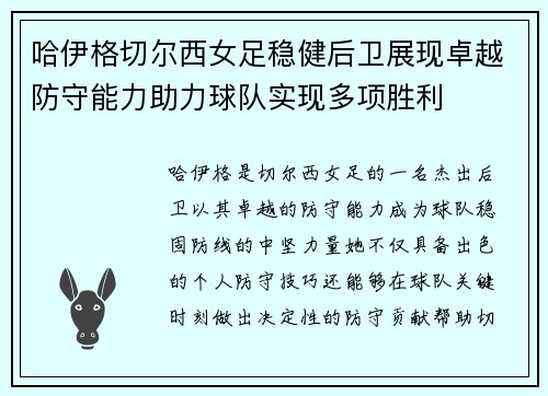 哈伊格切尔西女足稳健后卫展现卓越防守能力助力球队实现多项胜利
