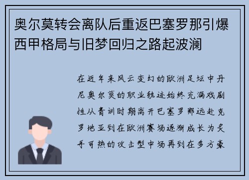 奥尔莫转会离队后重返巴塞罗那引爆西甲格局与旧梦回归之路起波澜