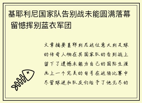 基耶利尼国家队告别战未能圆满落幕 留憾挥别蓝衣军团