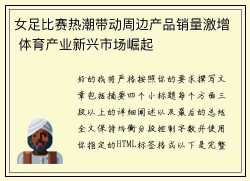 女足比赛热潮带动周边产品销量激增 体育产业新兴市场崛起