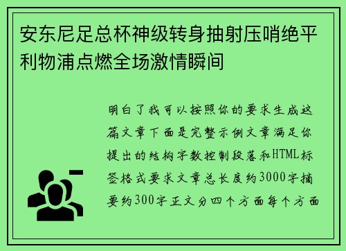 安东尼足总杯神级转身抽射压哨绝平利物浦点燃全场激情瞬间 安东尼足总杯神级转身抽射压哨绝平利物浦点燃全场激情瞬间