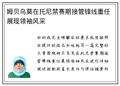 姆贝乌莫在托尼禁赛期接管锋线重任展现领袖风采 姆贝乌莫在托尼禁赛期接管锋线重任展现领袖风采