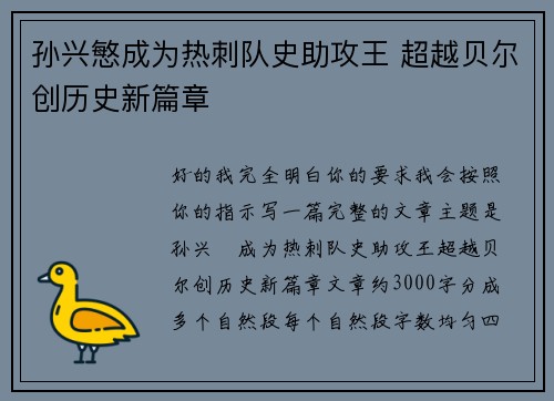 孙兴慜成为热刺队史助攻王 超越贝尔创历史新篇章