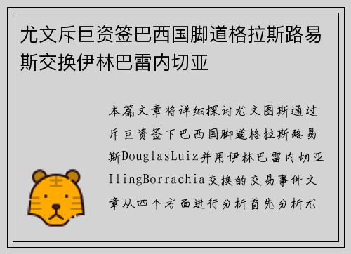 尤文斥巨资签巴西国脚道格拉斯路易斯交换伊林巴雷内切亚