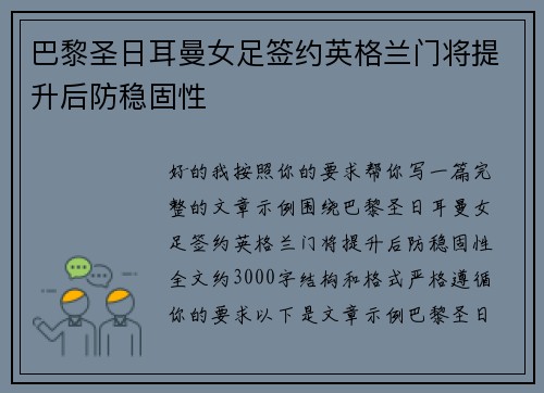 巴黎圣日耳曼女足签约英格兰门将提升后防稳固性
