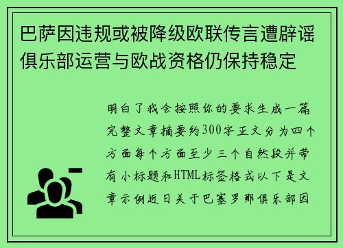 巴萨因违规或被降级欧联传言遭辟谣俱乐部运营与欧战资格仍保持稳定