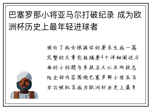 巴塞罗那小将亚马尔打破纪录 成为欧洲杯历史上最年轻进球者
