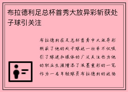 布拉德利足总杯首秀大放异彩斩获处子球引关注