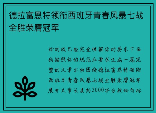 德拉富恩特领衔西班牙青春风暴七战全胜荣膺冠军