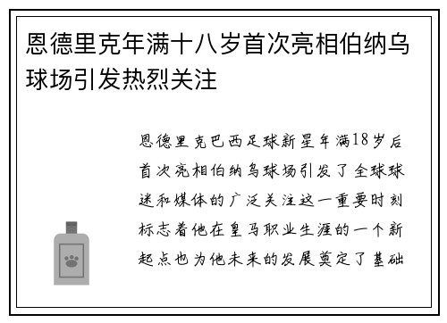 恩德里克年满十八岁首次亮相伯纳乌球场引发热烈关注 恩德里克年满十八岁首次亮相伯纳乌球场引发热烈关注