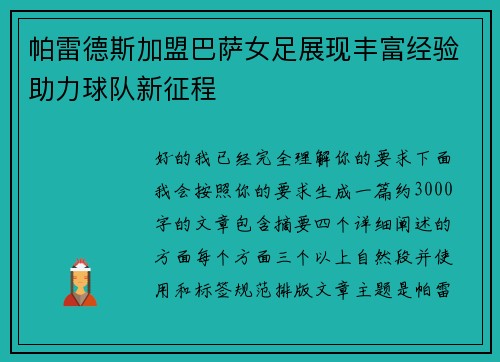 帕雷德斯加盟巴萨女足展现丰富经验助力球队新征程 帕雷德斯加盟巴萨女足展现丰富经验助力球队新征程