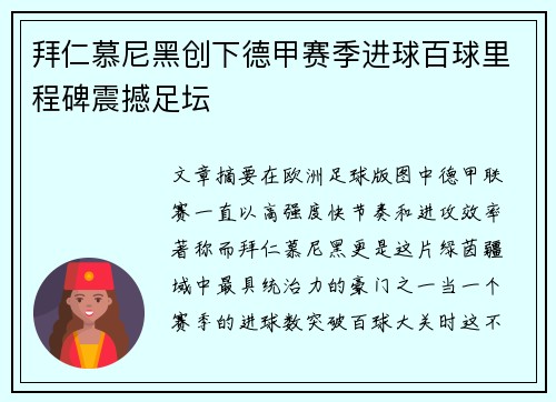 拜仁慕尼黑创下德甲赛季进球百球里程碑震撼足坛