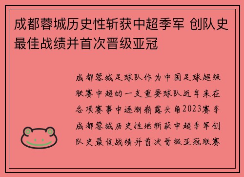 成都蓉城历史性斩获中超季军 创队史最佳战绩并首次晋级亚冠