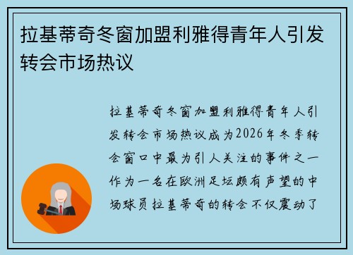 拉基蒂奇冬窗加盟利雅得青年人引发转会市场热议