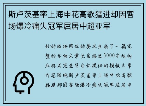 斯卢茨基率上海申花高歌猛进却因客场爆冷痛失冠军屈居中超亚军