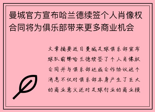 曼城官方宣布哈兰德续签个人肖像权合同将为俱乐部带来更多商业机会