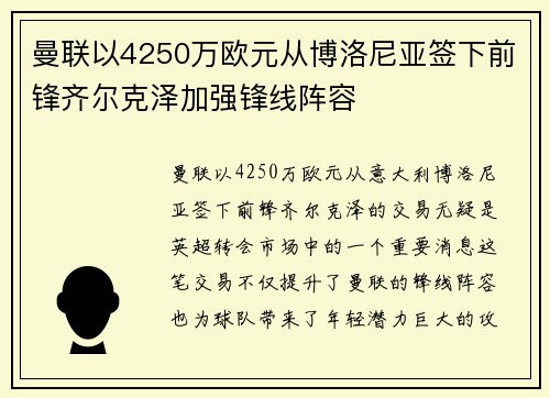 曼联以4250万欧元从博洛尼亚签下前锋齐尔克泽加强锋线阵容