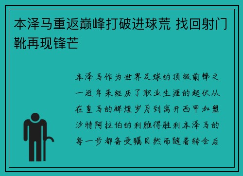 本泽马重返巅峰打破进球荒 找回射门靴再现锋芒 本泽马重返巅峰打破进球荒 找回射门靴再现锋芒