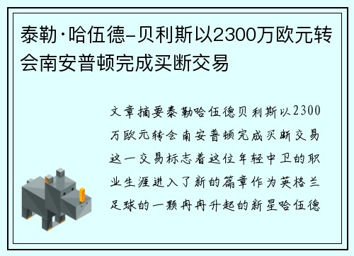 泰勒·哈伍德-贝利斯以2300万欧元转会南安普顿完成买断交易