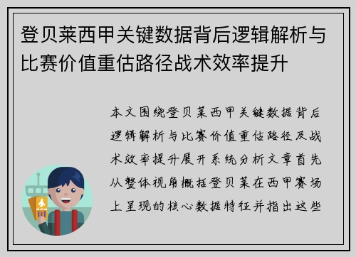 登贝莱西甲关键数据背后逻辑解析与比赛价值重估路径战术效率提升