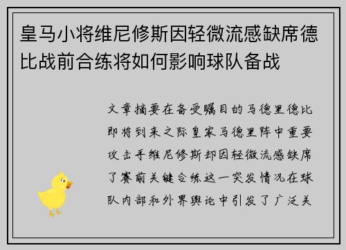 皇马小将维尼修斯因轻微流感缺席德比战前合练将如何影响球队备战