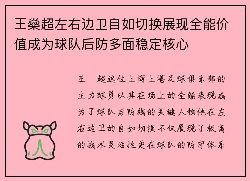 王燊超左右边卫自如切换展现全能价值成为球队后防多面稳定核心 王燊超左右边卫自如切换展现全能价值成为球队后防多面稳定核心