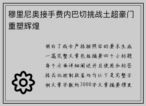 穆里尼奥接手费内巴切挑战土超豪门重塑辉煌 穆里尼奥接手费内巴切挑战土超豪门重塑辉煌