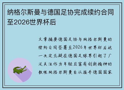 纳格尔斯曼与德国足协完成续约合同至2026世界杯后
