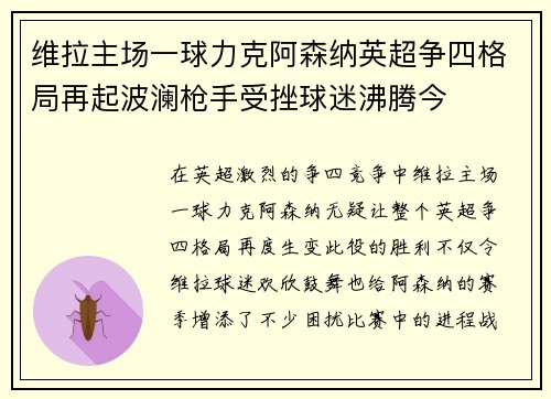 维拉主场一球力克阿森纳英超争四格局再起波澜枪手受挫球迷沸腾今