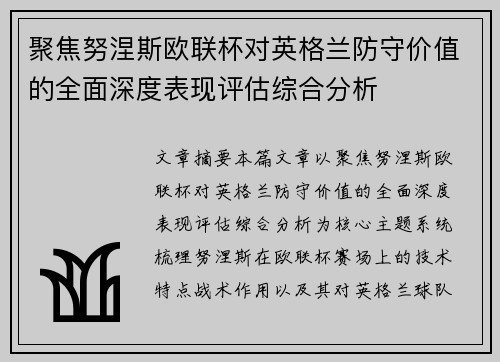 聚焦努涅斯欧联杯对英格兰防守价值的全面深度表现评估综合分析 聚焦努涅斯欧联杯对英格兰防守价值的全面深度表现评估综合分析