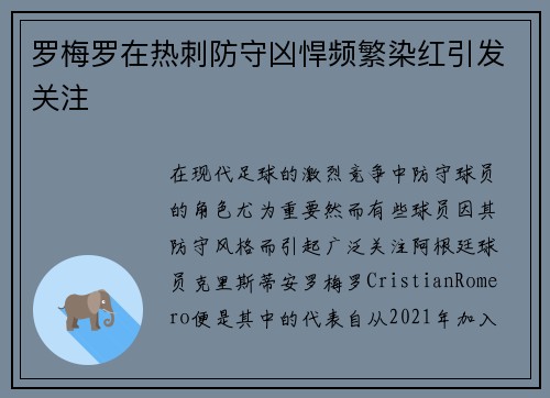 罗梅罗在热刺防守凶悍频繁染红引发关注 罗梅罗在热刺防守凶悍频繁染红引发关注