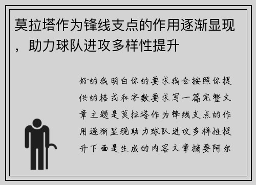 莫拉塔作为锋线支点的作用逐渐显现，助力球队进攻多样性提升