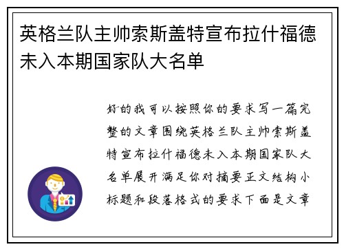 英格兰队主帅索斯盖特宣布拉什福德未入本期国家队大名单 英格兰队主帅索斯盖特宣布拉什福德未入本期国家队大名单