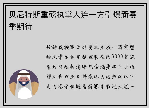 贝尼特斯重磅执掌大连一方引爆新赛季期待