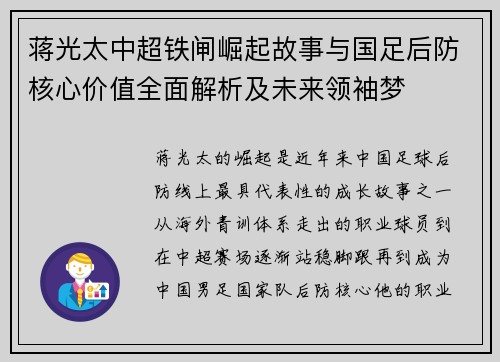 蒋光太中超铁闸崛起故事与国足后防核心价值全面解析及未来领袖梦