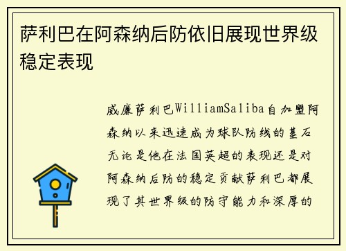 萨利巴在阿森纳后防依旧展现世界级稳定表现