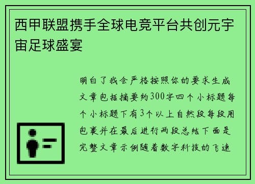 西甲联盟携手全球电竞平台共创元宇宙足球盛宴
