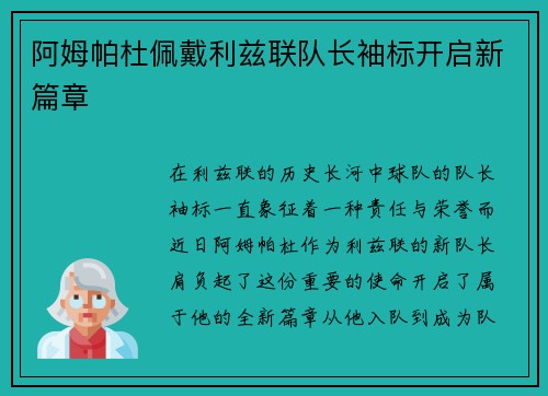 阿姆帕杜佩戴利兹联队长袖标开启新篇章 阿姆帕杜佩戴利兹联队长袖标开启新篇章