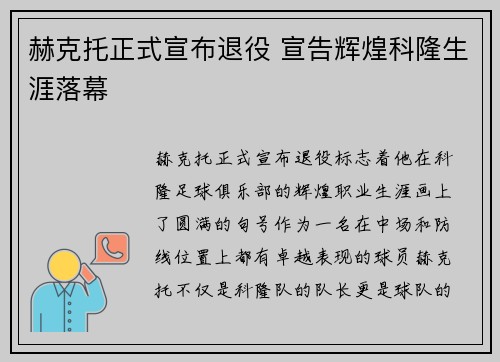 赫克托正式宣布退役 宣告辉煌科隆生涯落幕