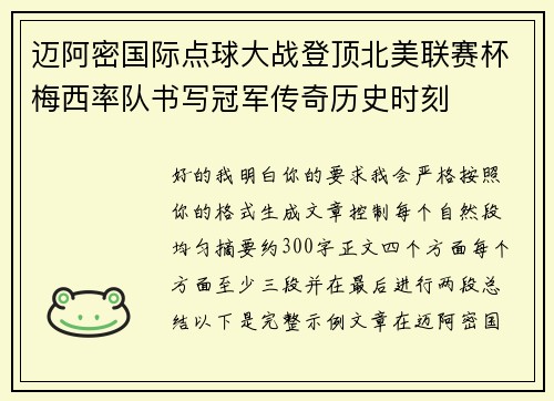 迈阿密国际点球大战登顶北美联赛杯梅西率队书写冠军传奇历史时刻