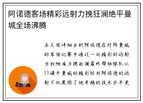 阿诺德客场精彩远射力挽狂澜绝平曼城全场沸腾 阿诺德客场精彩远射力挽狂澜绝平曼城全场沸腾