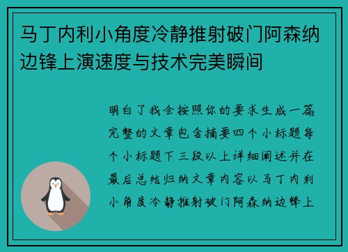 马丁内利小角度冷静推射破门阿森纳边锋上演速度与技术完美瞬间