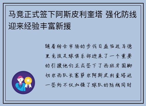 马竞正式签下阿斯皮利奎塔 强化防线迎来经验丰富新援