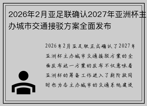 2026年2月亚足联确认2027年亚洲杯主办城市交通接驳方案全面发布