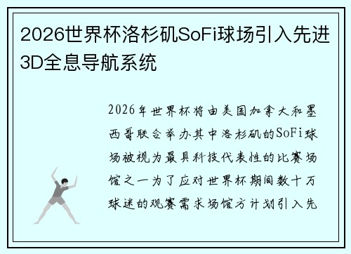 2026世界杯洛杉矶SoFi球场引入先进3D全息导航系统