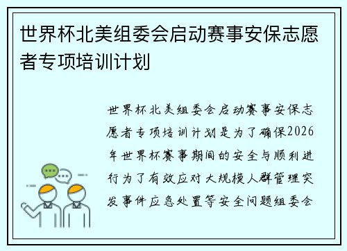 世界杯北美组委会启动赛事安保志愿者专项培训计划