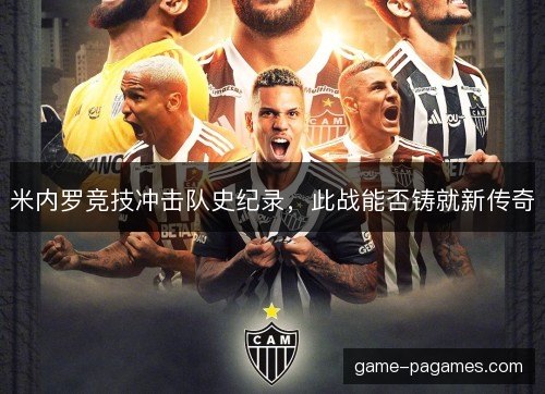 米内罗竞技冲击队史纪录，此战能否铸就新传奇