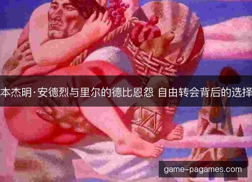 本杰明·安德烈与里尔的德比恩怨 自由转会背后的选择